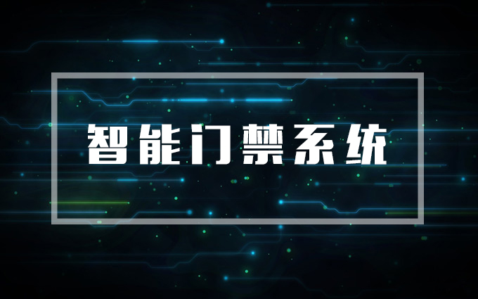 智能門禁系統，門禁系統
