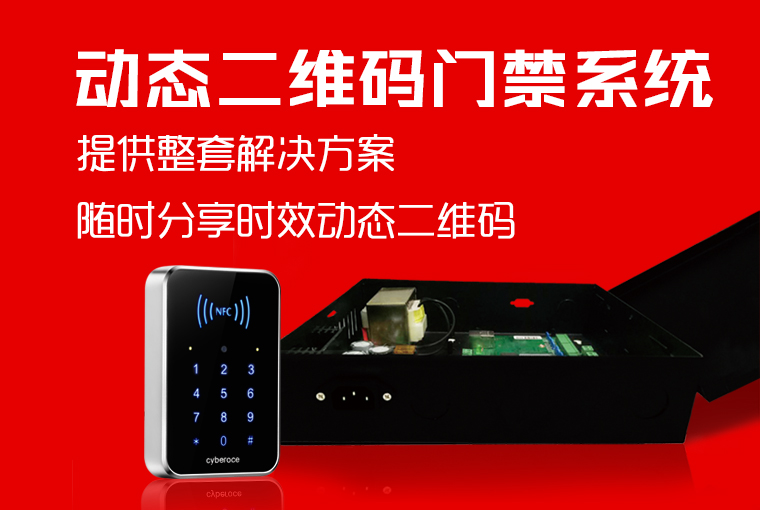 塞伯羅斯二維碼門禁系統