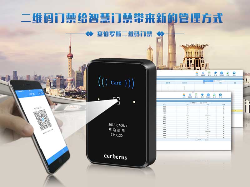 塞伯羅斯二維碼門禁帶來(lái)更便捷管理方式