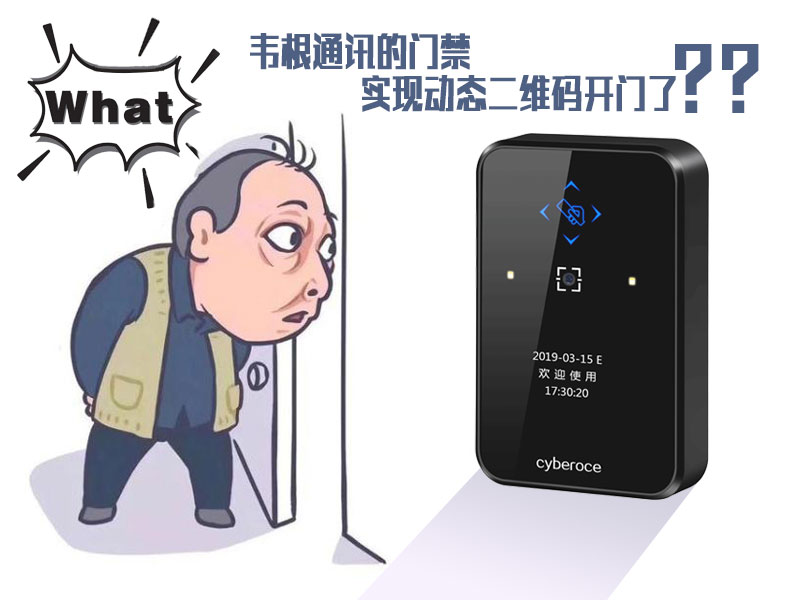 韋根通訊的門禁可以實現動態二維碼開門了嗎？