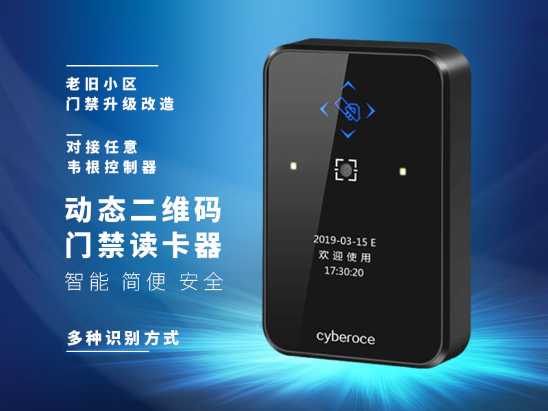 動(dòng)態(tài)二維碼門禁讀卡器CR02R 動(dòng)態(tài)二維碼門禁讀卡器CR02R