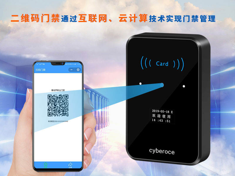 二維碼門禁通過互聯網、云計算技術實現門禁管理