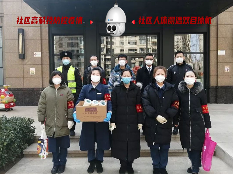 防控疫情人人有責(zé)，社區(qū)人體測溫雙目球機