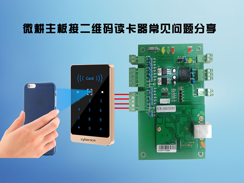 微耕主板接二維碼讀卡器常見問(wèn)題800P.jpg